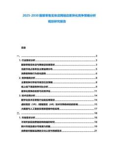 2025-2030服裝零售實(shí)體店網(wǎng)絡(luò)店差異化競(jìng)爭(zhēng)策略分析規(guī)劃研究報(bào)告