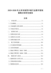 2025-2030年火車車廂用中板行業數字營銷策略分析研究報告