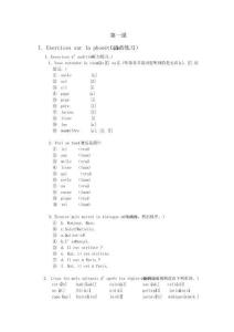 《法語1(修訂本)》前10課練習答案