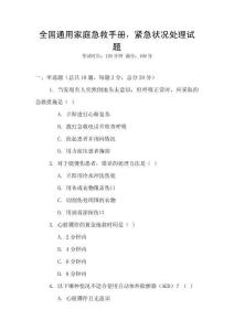 全國通用家庭急救手冊，緊急狀況處理試題