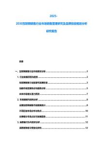 2025-2030互聯(lián)網(wǎng)銷售行業(yè)市場(chǎng)銷售管理研究及品牌投放規(guī)劃分析研究報(bào)告