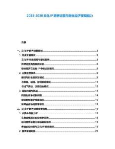 2025-2030文化IP跨界運營與粉絲經濟變現能力