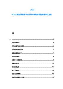 2025-2030工程機(jī)械銷售平臺(tái)分析市場(chǎng)調(diào)研銷售策略評(píng)估方案
