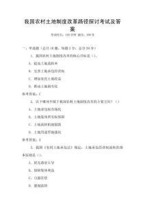 我國農村土地制度改革路徑探討考試及答案