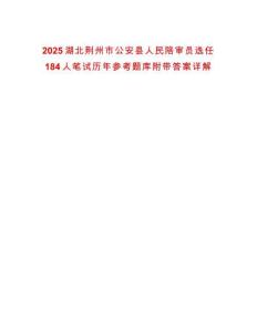 2025湖北荊州市公安縣人民陪審員選任184人筆試歷年參考題庫(kù)附帶答案詳解