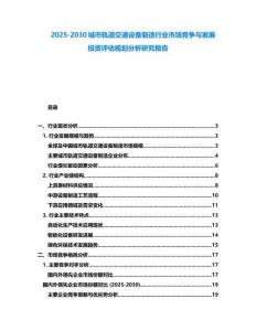2025-2030城市軌道交通設備制造行業市場競爭與發展投資評估規劃分析研究報告