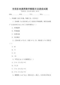 全國多地通用數學解題方法速成試題