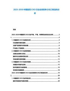2025-2030中國醫(yī)藥CXO行業(yè)全球競(jìng)爭(zhēng)力與訂單流向分析