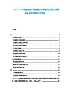 2025-2030高速鐵路交通設(shè)備行業(yè)市場深度調(diào)研及發(fā)展趨勢與投資前景研究報告