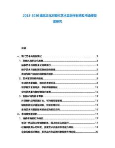 2025-2030尷尬文化對現(xiàn)代藝術(shù)品創(chuàng)作影響及市場接受度研究