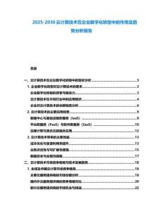 2025-2030云計算技術在企業數字化轉型中的作用及趨勢分析報告