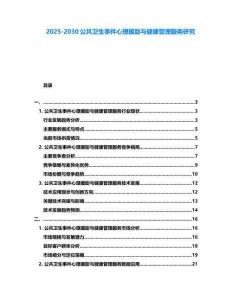2025-2030公共衛(wèi)生事件心理援助與健康管理服務(wù)研究