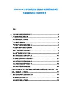 2025-2030除非司空見慣教育行業(yè)市場營銷策略競爭架構(gòu)發(fā)展新機規(guī)劃分析研究報告