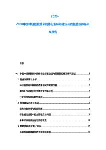 2025-2030中國(guó)神經(jīng)酰胺納米載體行業(yè)標(biāo)準(zhǔn)建設(shè)與質(zhì)量管控體系研究報(bào)告