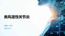 类风湿性关节炎