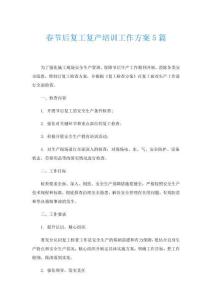 春節(jié)后復(fù)工復(fù)產(chǎn)培訓(xùn)工作方案5篇