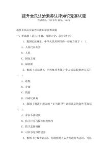 提升全民法治素養(yǎng)法律知識競賽試題