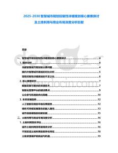 2025-2030智慧城市規劃控制性詳細規劃核心要素探討及土地利用與商業布局深度分析巨獻