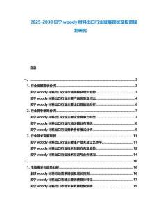 2025-2030貝寧woody材料出口行業(yè)發(fā)展現(xiàn)狀及投資規(guī)劃研究