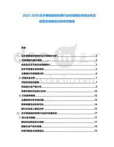 2025-2030日本等相信標標牌行業市場現狀供需分析及投資評估規劃分析研究報告