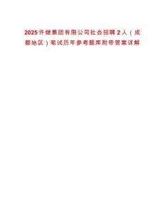 2025許繼集團有限公司社會招聘2人（成都地區）筆試歷年參考題庫附帶答案詳解