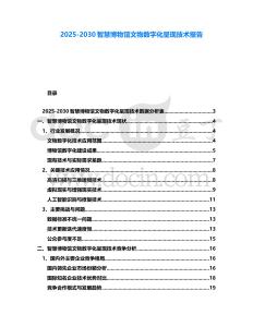 2025-2030智慧博物館文物數(shù)字化呈現(xiàn)技術(shù)報告