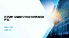 医学课件-阴囊单纯性疱疹疾病防治指南解读