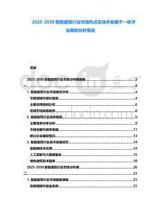 2025-2030智能建筑行業市場熱點及技術發展于一體評估規劃分析報告