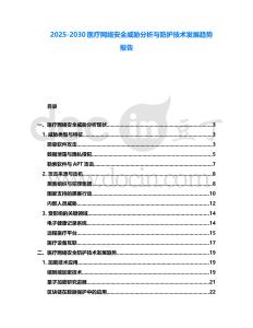 2025-2030醫療網絡安全威脅分析與防護技術發展趨勢報告