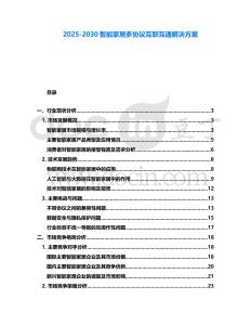 2025-2030智能家居多協議互聯互通解決方案