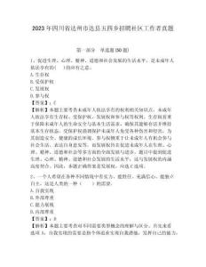 2023年四川省達(dá)州市達(dá)縣五四鄉(xiāng)招聘社區(qū)工作者真題附答案詳解
