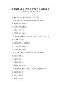 城市老舊小區改造與社區更新策略考試