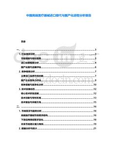 中國高端醫(yī)療器械進口替代與國產(chǎn)化進程分析報告