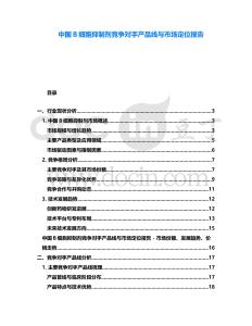 中國B細胞抑制劑競爭對手產品線與市場定位報告