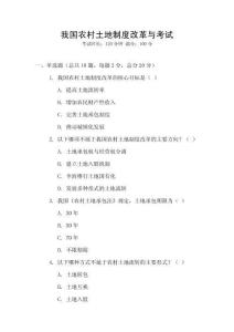 我國農村土地制度改革與考試