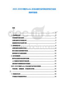2025-2030中國Books文化出版行業市場分析及行業應用研究報告