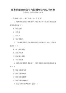 城市軌道交通信號與控制專業(yè)考試沖刺卷