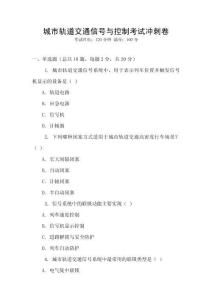 城市軌道交通信號與控制考試沖刺卷