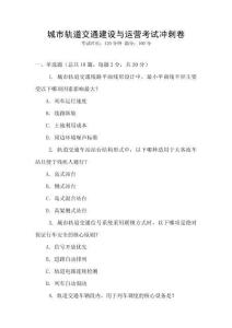 城市軌道交通建設與運營考試沖刺卷
