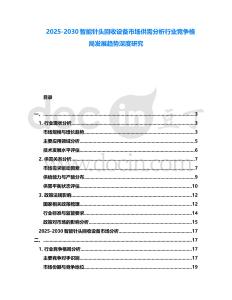 2025-2030智能針頭回收設(shè)備市場(chǎng)供需分析行業(yè)競(jìng)爭(zhēng)格局發(fā)展趨勢(shì)深度研究