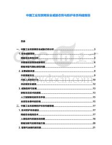 中國工業互聯網安全威脅態勢與防護體系構建報告