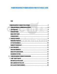 中國軍事偵察用紅外攝像機保密技術要求與市場準入報告
