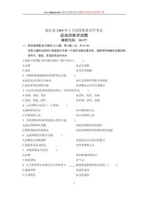 2008年1月浙江省自考试卷运动训练学试题