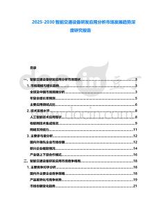 2025-2030智能交通設(shè)備研發(fā)應用分析市場發(fā)展趨勢深度研究報告