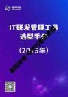 IT 研發管理工具選型手冊（2025年）-