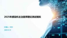 2025年感染科主治醫(yī)師理論測試模擬