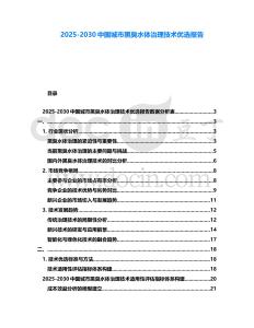 2025-2030中國(guó)城市黑臭水體治理技術(shù)優(yōu)選報(bào)告