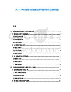 2025-2030植物油行業(yè)國(guó)際技術(shù)合作模式與案例剖析