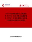 2026年中國經導管三尖瓣置換術（TTVR）和經導管三尖瓣修復術（TTVr）行業發展現狀與市場占有率及排名研究分析報告