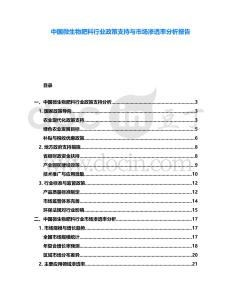 中國(guó)微生物肥料行業(yè)政策支持與市場(chǎng)滲透率分析報(bào)告